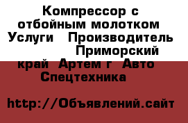 Компрессор с отбойным молотком. Услуги › Производитель ­ AIRMAN - Приморский край, Артем г. Авто » Спецтехника   